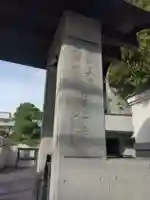 善仁寺(東京都)