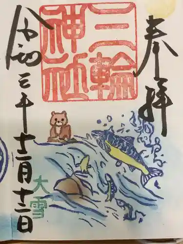 三輪神社の御朱印