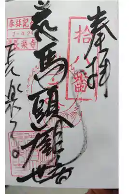 長楽寺の御朱印
