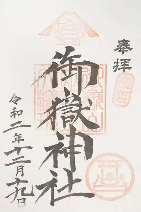 横浜御嶽神社の御朱印