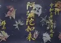 西方山極楽寺の御朱印