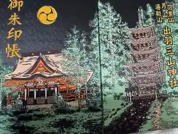 出羽神社(出羽三山神社)~三神合祭殿~の御朱印帳