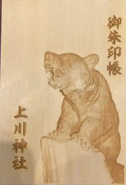 上川神社の御朱印帳