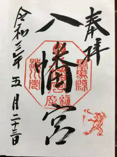 渋川八幡宮の御朱印