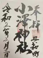 小澤神社の御朱印