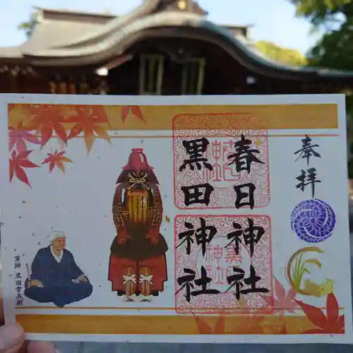 春日神社の御朱印