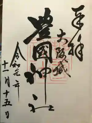 豊國神社（大阪城内）御朱印