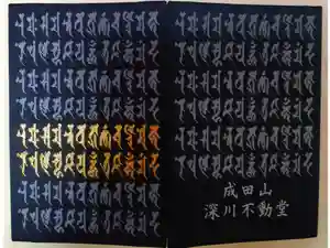 成田山深川不動堂（新勝寺東京別院）の御朱印帳