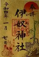 伊奴神社の御朱印