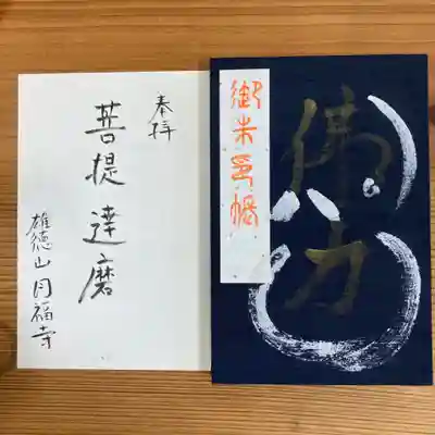 達磨堂 円福寺 の御朱印