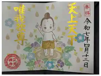 正光寺の御朱印 2025年04月