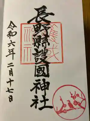 長野縣護國神社(長野県)