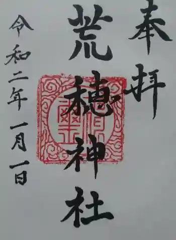 荒穂神社の御朱印 2020年01月