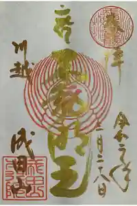 成田山川越別院の御朱印