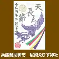 尼崎えびす神社の御朱印