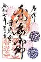 普光寺の御朱印