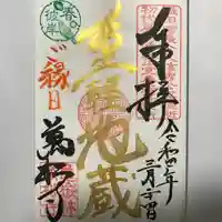 万松寺の御朱印