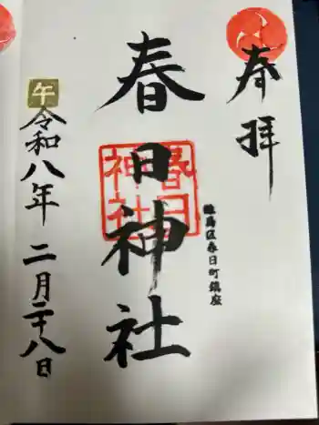 春日神社の御朱印 2026年01月