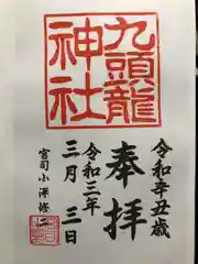 九頭龍神社本宮の御朱印