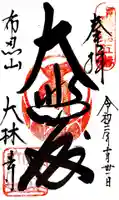 大林寺の御朱印