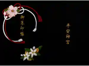 平安神宮の御朱印帳2026-03-08 00:00:00 +0900