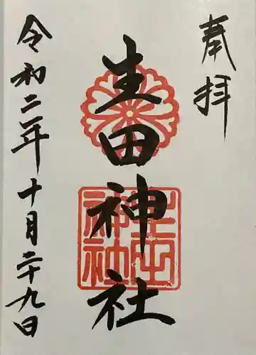 生田神社の御朱印