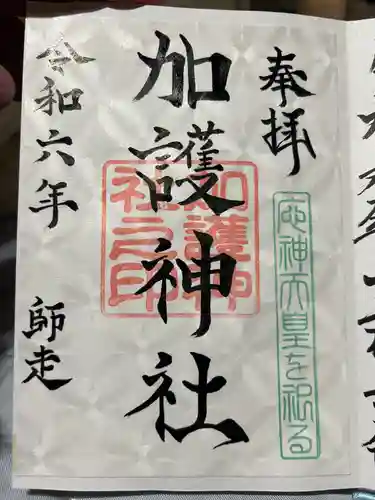 加護神社(宮崎県)