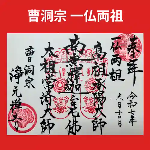 浄元寺の御朱印