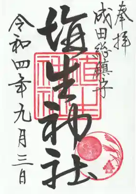 埴生神社(千葉県)