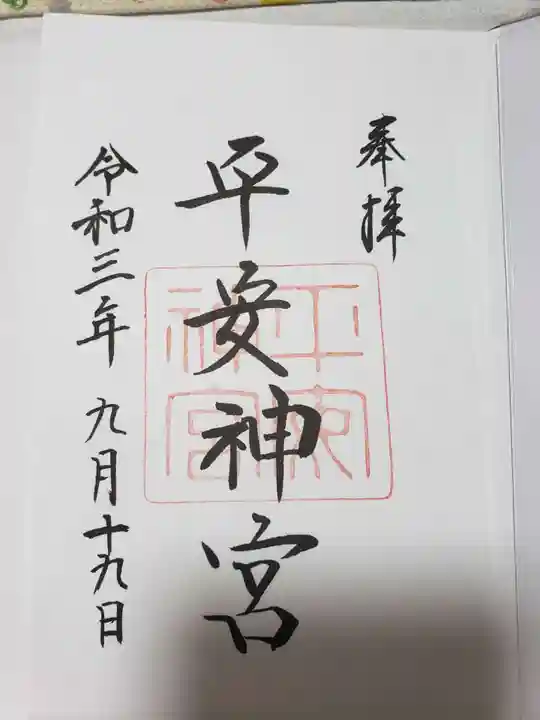平安神宮の御朱印