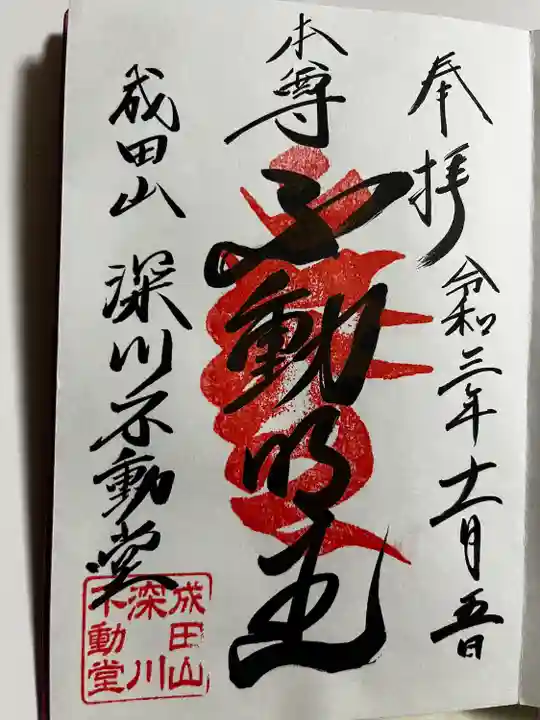 成田山深川不動堂(新勝寺東京別院)の御朱印