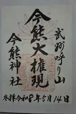 今熊神社の御朱印
