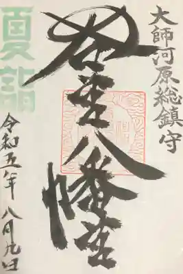 夏詣限定御朱印：初穂料500円