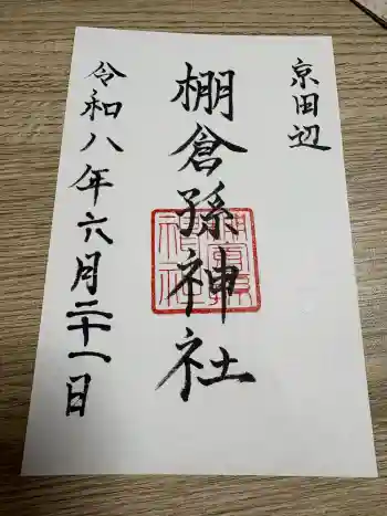 棚倉孫神社の御朱印 2026年06月