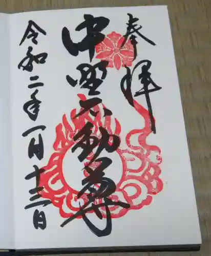 大正寺(中野不動尊)の御朱印