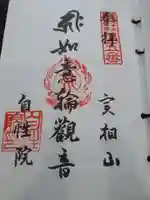 自性院の御朱印