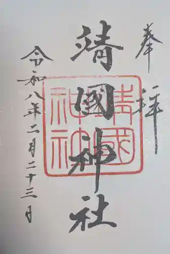 靖國神社(東京都)