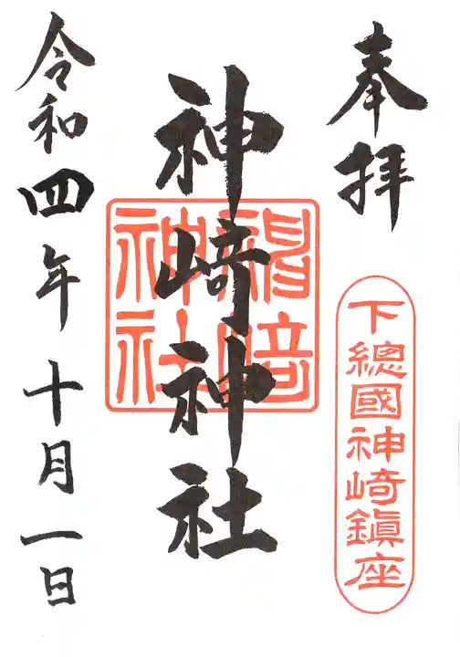 神崎神社の御朱印