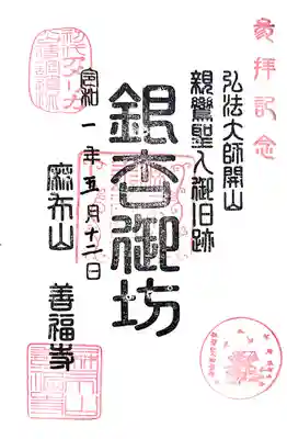 善福寺の御朱印