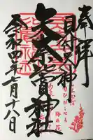 矢奈比賣神社(見付天神)の御朱印