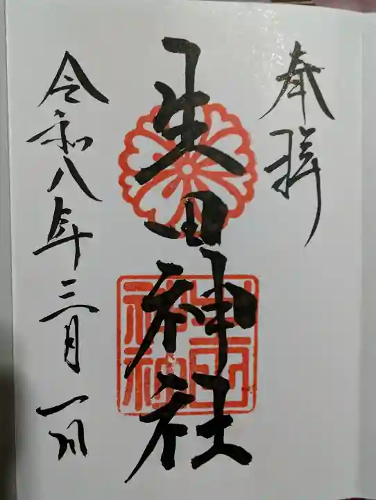 生田神社の御朱印