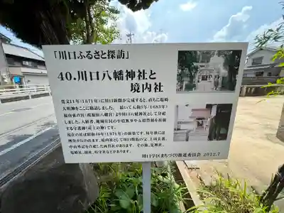 川口八幡神社(広島県)