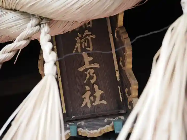 伏見稲荷大社一ノ峰(上之社神蹟•末廣大神)(京都府)