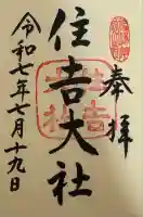 住吉大社(大阪府)