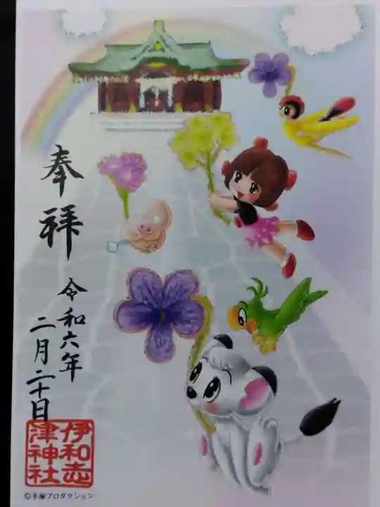 伊和志津神社(兵庫県)