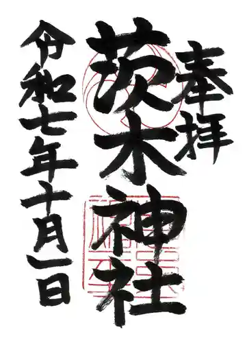 茨木神社(大阪府)