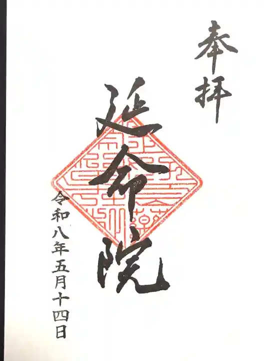 延命院の{uncategorized: "未分類", other: "その他", undefined: "問題あり", building: "その他建物", grave: "お墓", sacred_gate: "鳥居", guardian: "狛犬", statue: "像", buddha: "仏像", history: "歴史", nature: "自然", garden: "庭園", animal: "動物", pagoda: "塔", temizu: "手水舎", mountain_gate: "山門・神門", sanctuary: "本殿・本堂", subordinate: "末社・摂社", art: "芸術", scenery: "景色", jizo: "地蔵", ema: "絵馬", goshuin: "御朱印", omikuji: "おみくじ", items: "授与品その他", amulet: "お守り", goshuincho: "御朱印帳", eats: "食事", festival: "お祭り", votive_dance: "神楽", shichigosan: "七五三参", wedding: "結婚式", experience: "体験その他", initially: "初詣", around: "周辺", anti_infection: "感染症対策"}