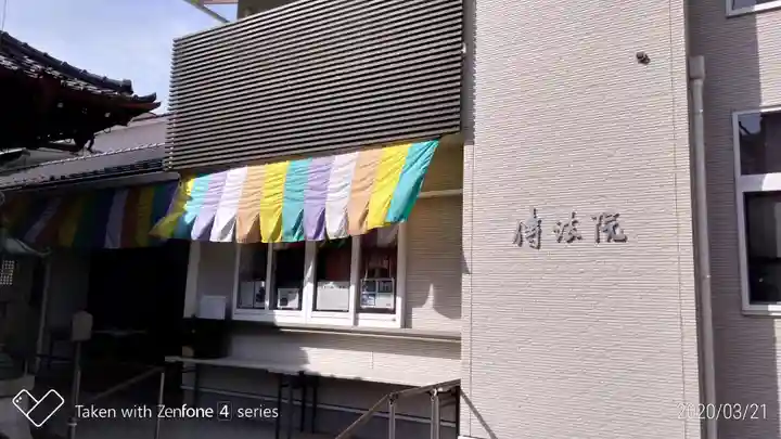 八王子成田山傳法院のその他建物