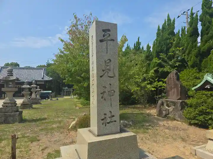 平見神社(兵庫県)