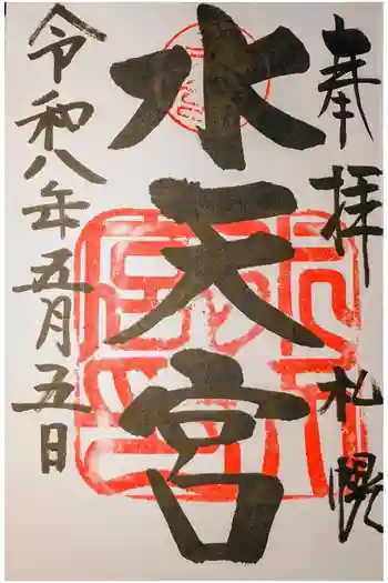 水天宮の御朱印 2026年05月